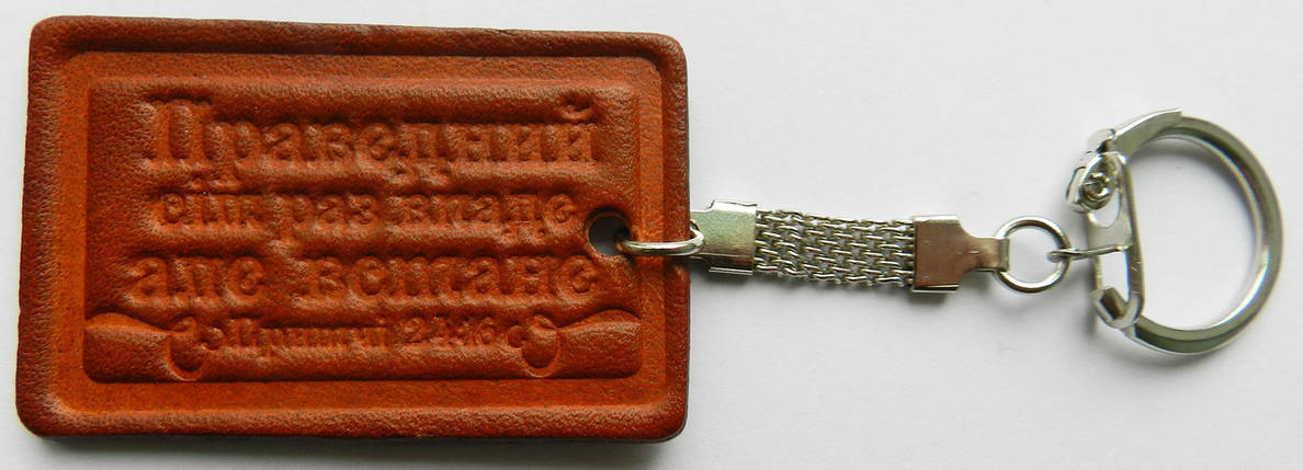 Брелок  шкіряний "Праведний сім раз впаде, але встане", фото 1