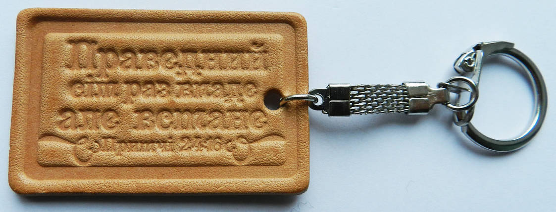 Брелок  шкіряний "Праведний сім раз впаде, але встане", фото 2