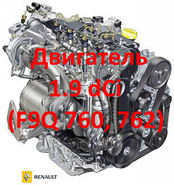 Двигун 1.9 dCi F9Q 760, 762 F9Q