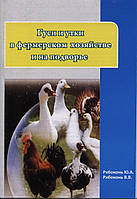 Брошура "Гуси, качки у фермерському господарстві і на подвір'я"