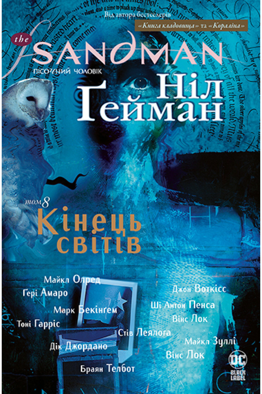 Книга The Sandman. Пісочний чоловік. Книга 8. Кінець світів. Автор - Ніл Гейман (Рідна Мова), фото 1
