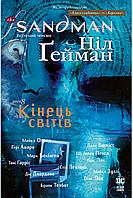 Книга The Sandman. Песочный мужчина. Книга 8. Конец миров. Автор - Нил Гейман (Редна Язык)