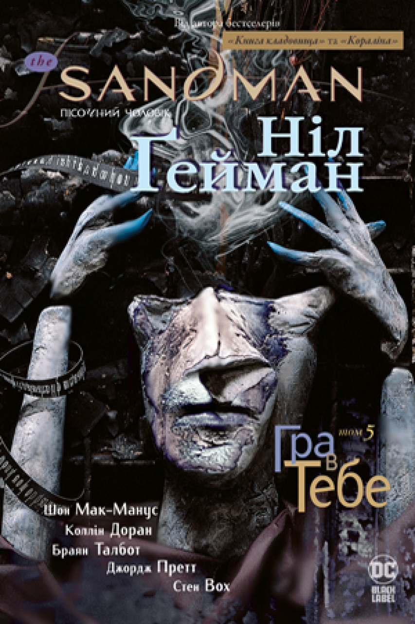 Книга The Sandman. Песочный мужчина. Книга 5. Игра у тебя. Автор - Нил Гейман (Редна Язык), фото 1