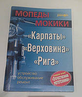 Книга Мопеди Мокіки Карпати, Верховина, Ріга