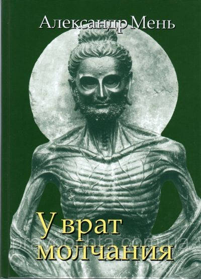 Біля воріт мовчання. Духовне життя Китаю та Індії. Олександр Мень