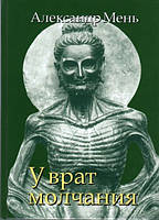 У врат молчания. Духовная жизнь Китая и Индии. Александр Мень