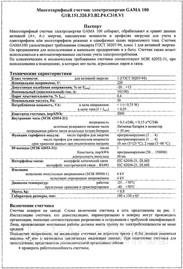 Паспорт электросчетчика GAMA 100 Паспорт электросчетчика GAMA 100