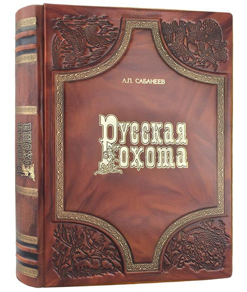 Книга (шкіра) Російська полювання Сабанєєв Л. П.