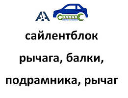 Сайлентблок важеля, балки, підрамника, важіль