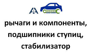 Важелі та компоненти, підшипники маточин, стабілізатор