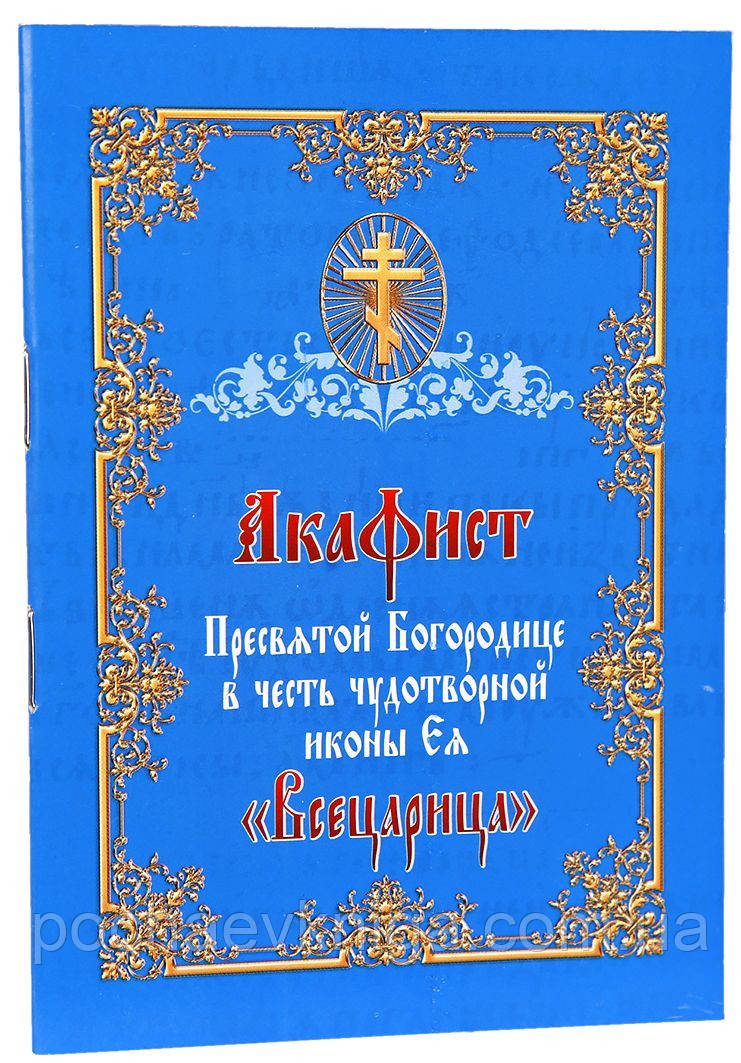 Акафіст Пресвятої Богородиці на честь чудотворної ікони «Всецариця»