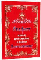 Акафіст 125 Великочіку та цілителі Пантелемону
