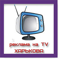Реклама на телеканалах Харкова