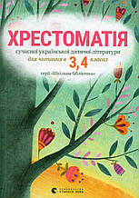 Хрестоматія сучасної дитячої літератури для 3, 4 класів. (Видавництво Старого Лева)