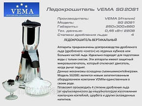 Льодокрошувач Vema SG 2081, фото 3