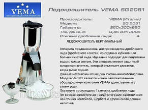 Льодокрошувач Vema SG 2081, фото 4