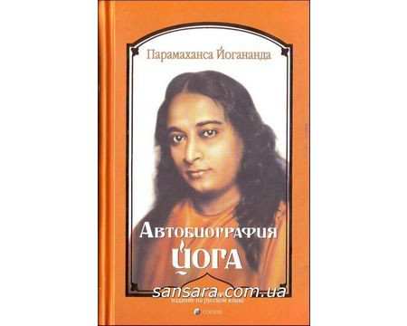 Йогананда Парамахансу "Автомобіографія йога"