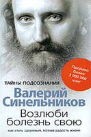 Синельников Валерий "Возлюби болезнь свою"