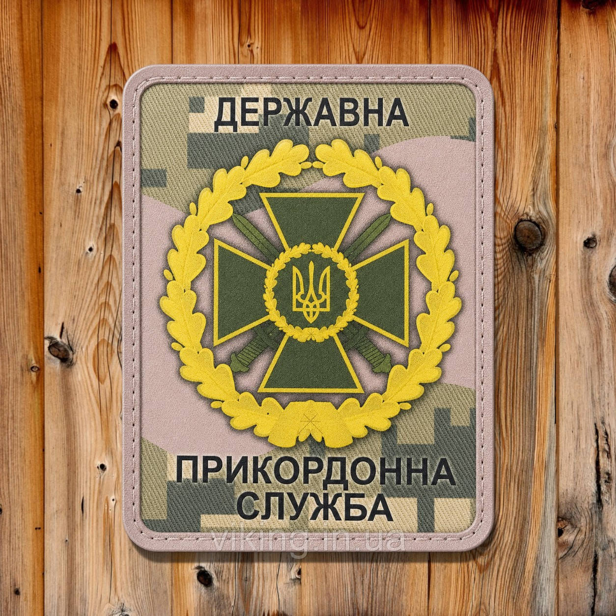 Патч / шеврон ДПСУ (Державна прикордонна служба) піксель, фото 1