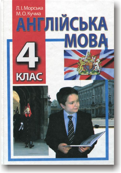 Англійська мова. Підручник для 4-го класу Морська Л.І. Кучма.М.О.
