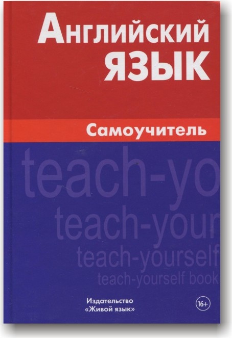 Англійська мова. Самовчитель