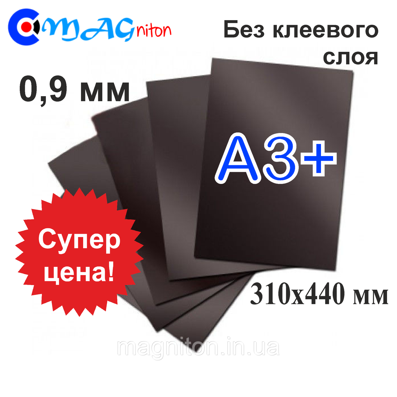 Магнитный лист SR A3+ без клеевого слоя 0,9мм - фото 1 - id-p512174905