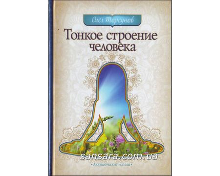 Торсунов Олег "Тонкое Строение Человека" (ID#512244205), Цена.