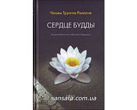 Трунгпа Чогьям "Сердце будды. Вступление на путь тибетского буддизма "