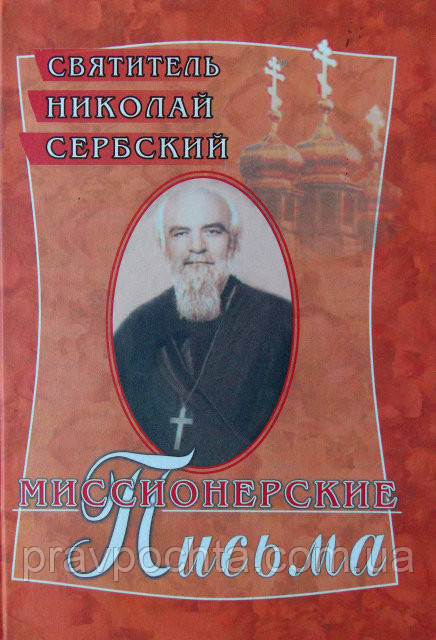 Миссионерские письма. Святитель Николай Сербский (Велимирович): продажа ...