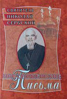 Миссионерские письма. Святитель Николай Сербский (Велимирович)