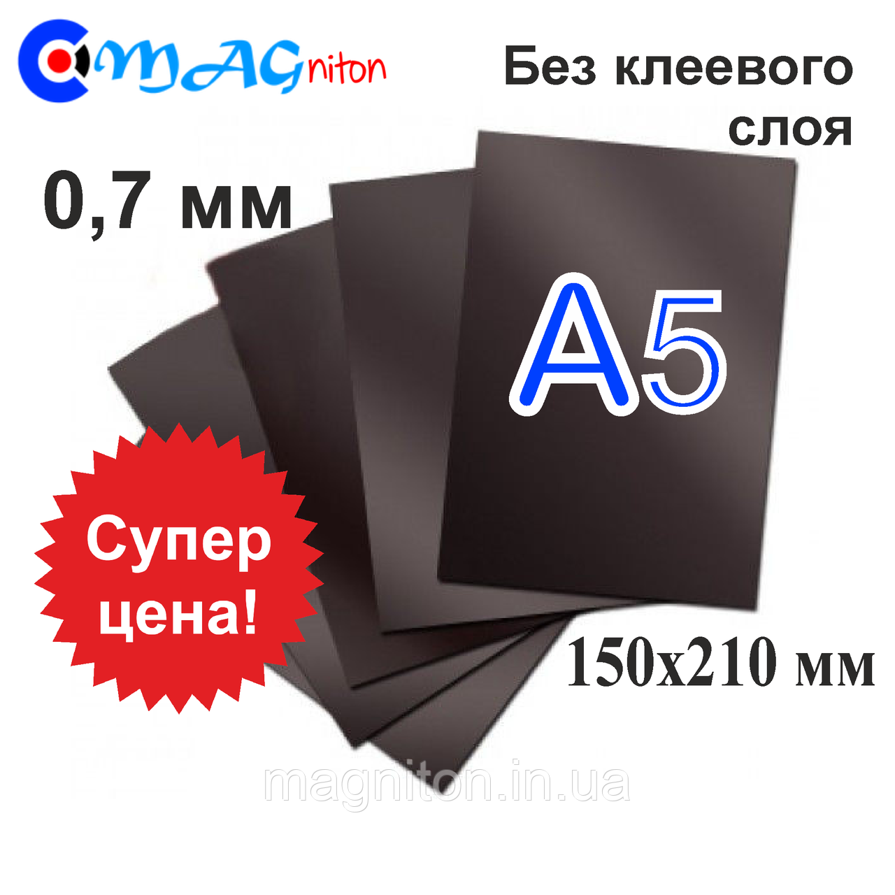 А5 магнитный лист без клеевого слоя 0,7 мм - фото 1 - id-p512461130