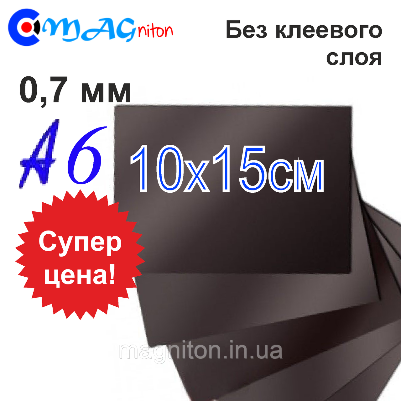 Гнучкий магнітний вініл 10х15 без клейового шару 0,7 мм