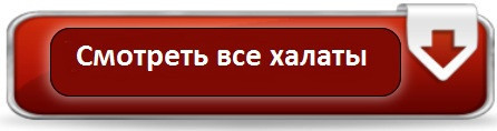 Посилання на категорію Халати жіночі