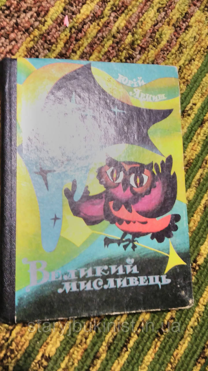 Великий мисливець Ю.Ярмиш