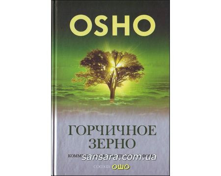 Ошо Раджниш "Горчичное Зерно" (ID#512568983), Цена: 345 ₴, Купить.