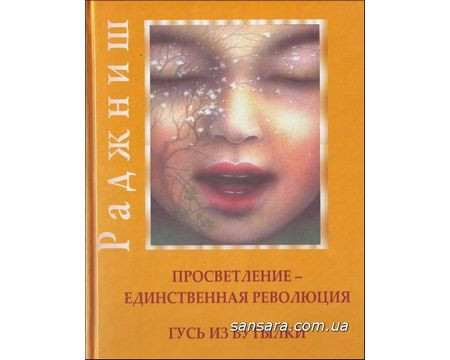 Ошшальня "Просвітлення-єдина революція. Гусь із пляшки"