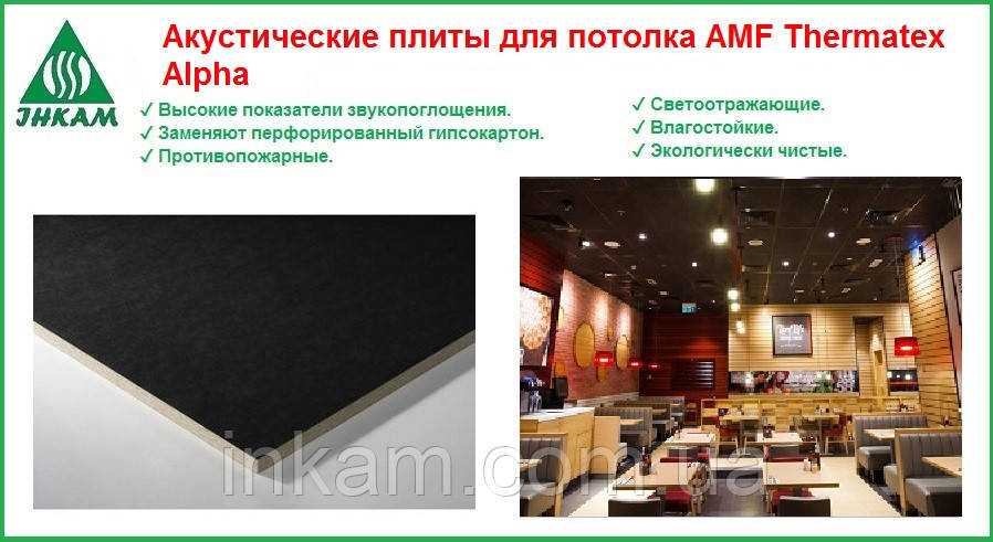 Акустические панели для потолка AMF Thermatex Alpha 19х600х600мм, черные - фото 2 - id-p512588408