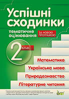 Успішні сходинки. Тематичне оцінювання(збірка). 2 клас (Оновлена програма!)