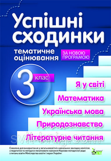 Успішні сходинки. Тематичне оцінювання(збірка). 3 клас (Оновлена програма!)