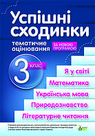 Успішні сходинки. Тематичне оцінювання(збірка). 3 клас (Оновлена програма!)