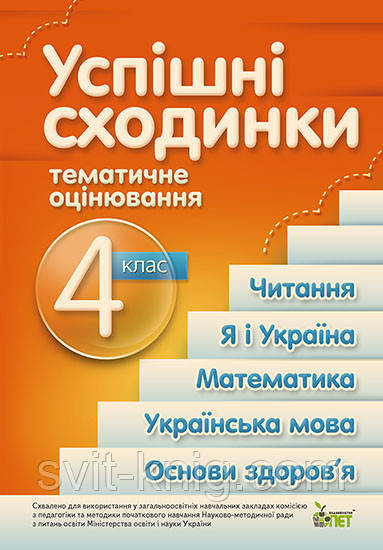 Успішні сходинки. Тематичне оцінювання(збірка). 4 клас (Оновлена програма!)