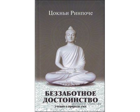 Рінпоче Цокньї "Безтурботна перевага. Навчання про природу розуму "