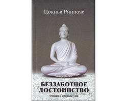 Рінпоче Цокньї "Безтурботна перевага. Навчання про природу розуму "