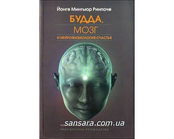 Рінпоче Йонге Миг'юр "Будда, мозок і нейрофізіологія щастя"