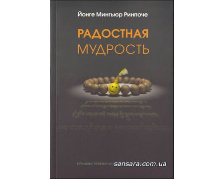 Рінпоче Йонге Миг'юр "Радоста мудрість"