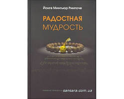 Рінпоче Йонге Миг'юр "Радоста мудрість"