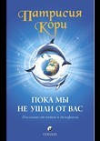 Поки ми не пішли від вас