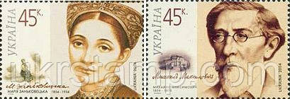 Діячі культури Максимович М. і М. Заньковецька, 2м; 45 коп х 2