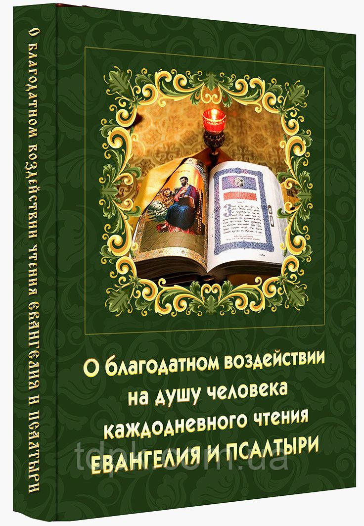 О благодатном воздействии на душу человека каждодневного чтения Евангелия и Псалтири - фото 1 - id-p512915235