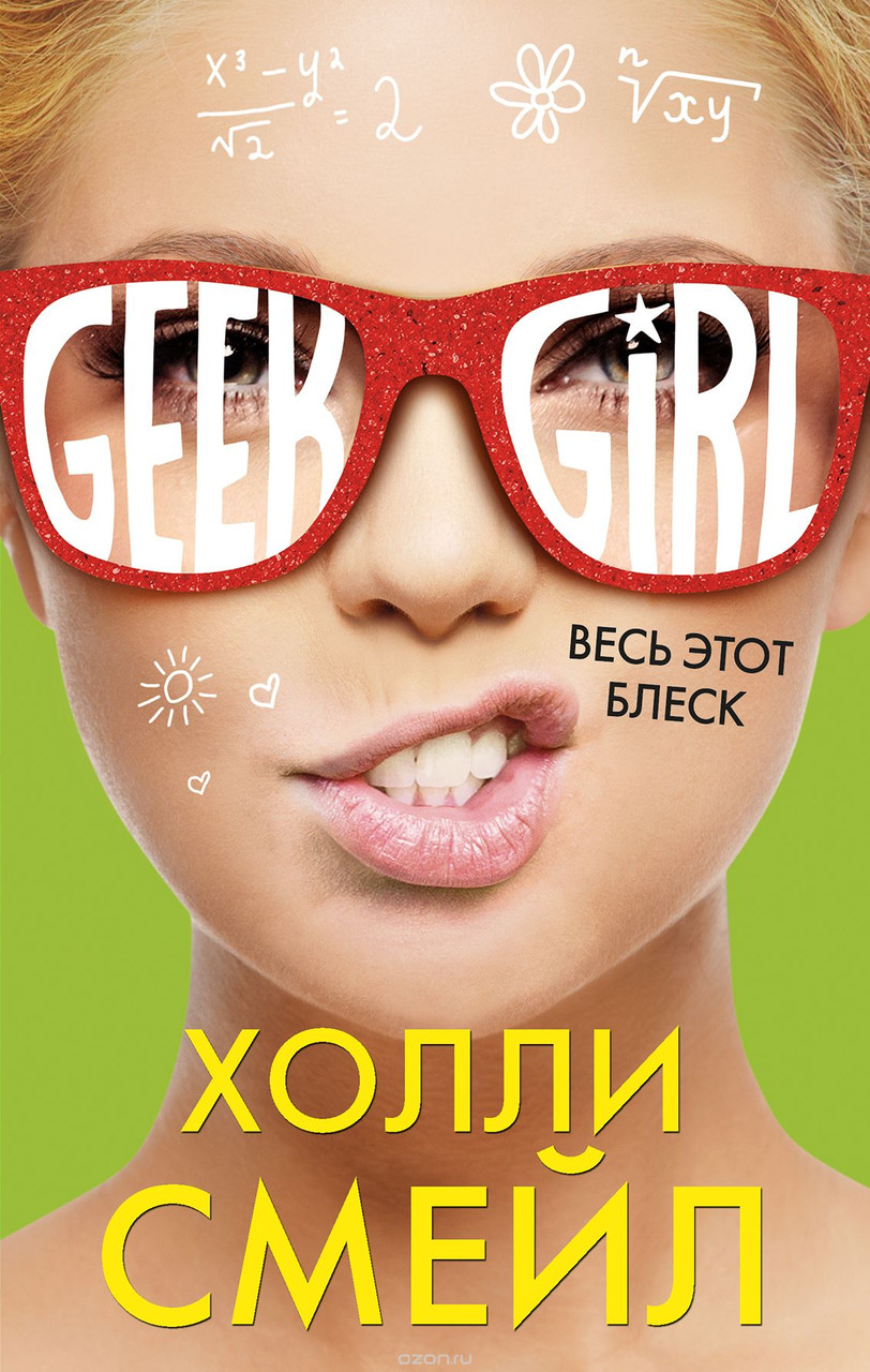 Холли Смейл Весь этот блеск книга